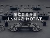 领克汽车搭载更先进的混动技术以加快电气化转型