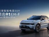 更适合年轻人的混动SUV！领克01 EM-F预售18.8万元起