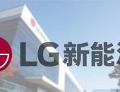 LG新能源创立全球人工智能特别顾问委员会，布局产业数字创新与智能制造