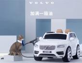油价跨入“10元时代” 沃尔沃汽车“加满一箱油”好评不断