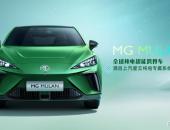 星云平台/魔方电池的首次应用 MG MULAN全球首秀