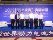 “云上宜宾”高端对话│专家云集，思想碰撞，共话动力电池产业新发展