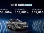 兼具低油耗与高性能 哈弗神兽混动DHT上市售15.38万-16.58万元