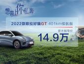 售价14.9万元，2022款欧拉好猫GT 401km续航版宠爱上市