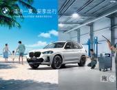 践行服务可持续 引领绿色出行体验 BMW启动2022夏季车主关怀服务