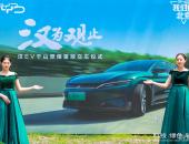 北京首台汉EV千山翠 暨北京20000台汉EV交车仪式圆满结束
