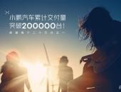 小鹏汽车交付量突破20万 感谢每个1/200000！