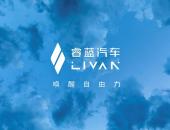 睿蓝汽车品牌发布 多维度探索换电模式发展新路径