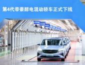 吉利第4代帝豪醇电混动轿车首批量产车下线，全力推动“双碳”战略实施