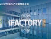 华晨宝马生产基地大规模升级项目——里达工厂正式开业