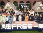 岚图FREE一周年举办“自由探索”用户共创会