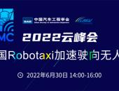 中国Robotaxi驶向无人化云峰会顺利召开