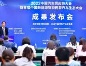 2022中国汽车供应链大会发布五大共识