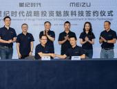 星纪时代战略投资魅族科技 携手开创智能体验新赛道