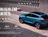 “最美沃尔沃”全新纯电C40上市 三款车型售26.7万-32.8万元
