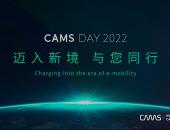 “迈入新境，与您同行” 开迈斯能量日发布会成功举办