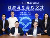 梅赛德斯-奔驰与腾讯达成合作 提速在华自动驾驶技术研发