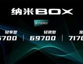 东风EV新能源纳米BOX正式上市 CLTC续航331公里/售6.57万元起