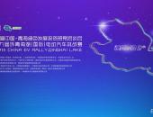 第九届CEVR环青海湖（国际）电动汽车挑战赛蓄势待发