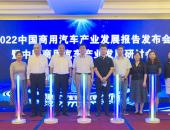 《中国商用汽车产业发展报告》发布会暨中国商用汽车产业发展研讨会召开