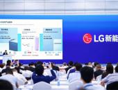 首届世界动力电池大会圆满举行  LG新能源以三大创新优势助力客户经营