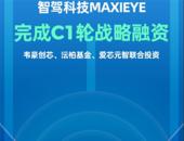 智驾科技MAXIEYE完成C1轮战略融资