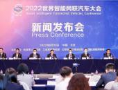 2022世界智能网联汽车大会将于9月16日-19日在京召开