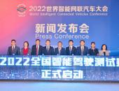 2022全国智能驾驶测试赛在京启动   大赛全面升级  四川赛区即将打响