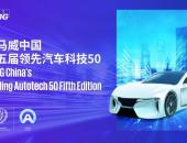 亿咖通科技荣登毕马威第五届“中国领先汽车科技企业50”榜单