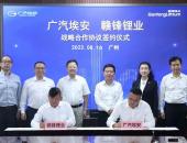 进军锂矿产业，埃安与赣锋锂业签订战略合作协议