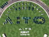 营销服务网络超700家 AITO问界M7正式启动多城交付