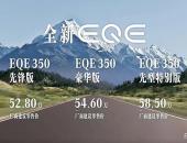 为电动驾趣而来！全新奔驰EQE 350上市售52.8万-58.5万元