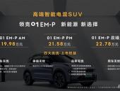 领克01 EM-F成都车展正式上市 售价19.98万-22.78万元