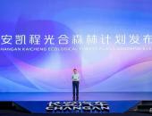长安凯程发布光合森林计划，共筑物流行业新生态