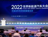 2022世界新能源汽车大会成功举办