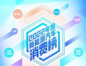 “2022年度新能源汽车消费榜”重磅发布