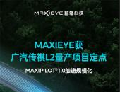 MAXIEYE获广汽传祺L2量产项目定点，规模化再提速