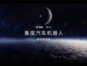 集度与中国探月合作 打造ROBO-01探月限定版车型