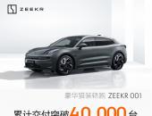 极氪001累计交付突破4万台 8月中国品牌30万以上豪华纯电车型销冠