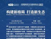 共商汽车产业创新大计 中国新能源汽车发展高层论坛（2022）将于9月23日召