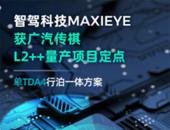 MAXIEYE获广汽传祺L2++量产项目定点，实现单TDA4行泊一体