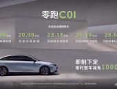 高性价比智能中大型纯电轿车！零跑C01上市售19.38万-28.68万元