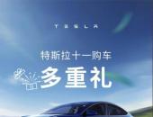0首付、低费率，尾款减免7000元，特斯拉十一购车有福利！