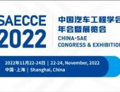 SAECCE 2022|泰克科技将携最新产品参展，助力智能汽车测试！