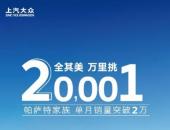 9月销售125,483辆 上汽大众大众品牌高端化、年轻化多点发力