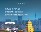 西安全新打卡地诞生，特斯拉入驻西安城东龙湖香醍天街