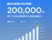实力！哪吒汽车累销超20万台  月销连续3个月新势力第一