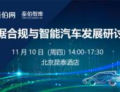 参会报名 | 数据合规与智能汽车发展研讨会