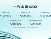 日系纯电的拐点，一汽丰田bZ4X上市售19.98万-28.48万元