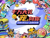 千万大礼“宠”向你，北京汽车App 3周年庆典即将开启